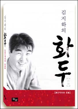 <김지하의 화두> 